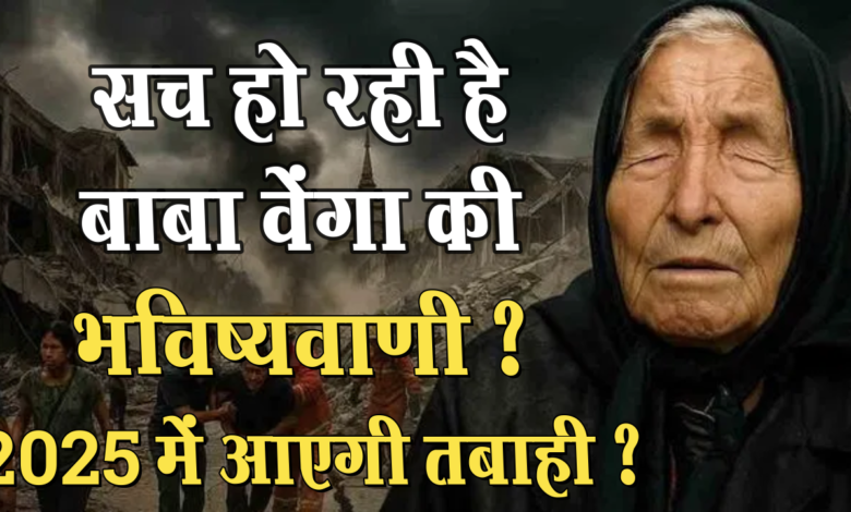 सच हो रही है बाबा वेंगा की भविष्यवाणी,2025 में आएगी तबाही ? 1 Baba Venga's prophecy is coming true, will there be devastation in 2025?