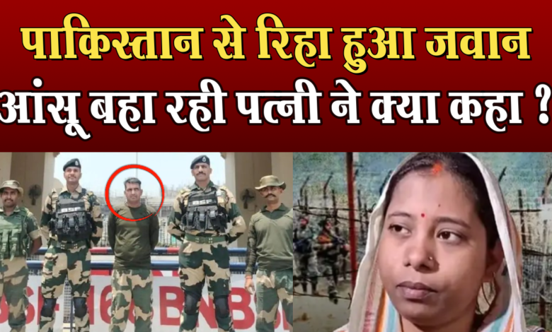 BSF जवान पूनम कुमार श को 20 दिन बाद पाकिस्तान ने रिहा किया, ऑपरेशन सिंदूर के बाद बदला पाक का रुख 1 BSF Jawan Poonam Kumar Singh released by Pakistan after 20 days, Pakistan's attitude changed after Operation Sindoor