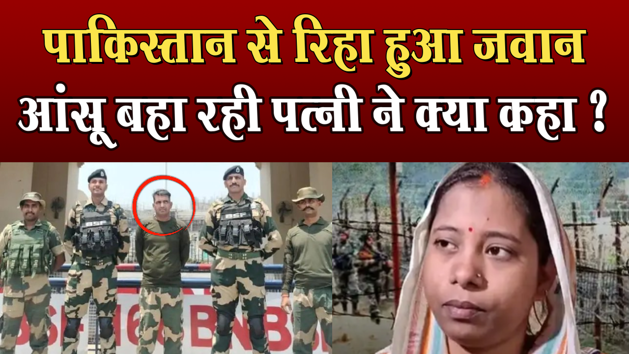 BSF Jawan Poonam Kumar Singh released by Pakistan after 20 days, Pakistan's attitude changed after Operation Sindoor
