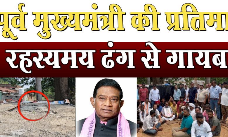 रात के सन्नाटे में अजीत जोगी की प्रतिमा रहस्यमय ढंग से गायब, अनावरण से पहले विवादों में घिरी मूर्ति 1 Ajit Jogi's statue mysteriously disappeared in the silence of the night, the statue surrounded by controversies before its unveiling