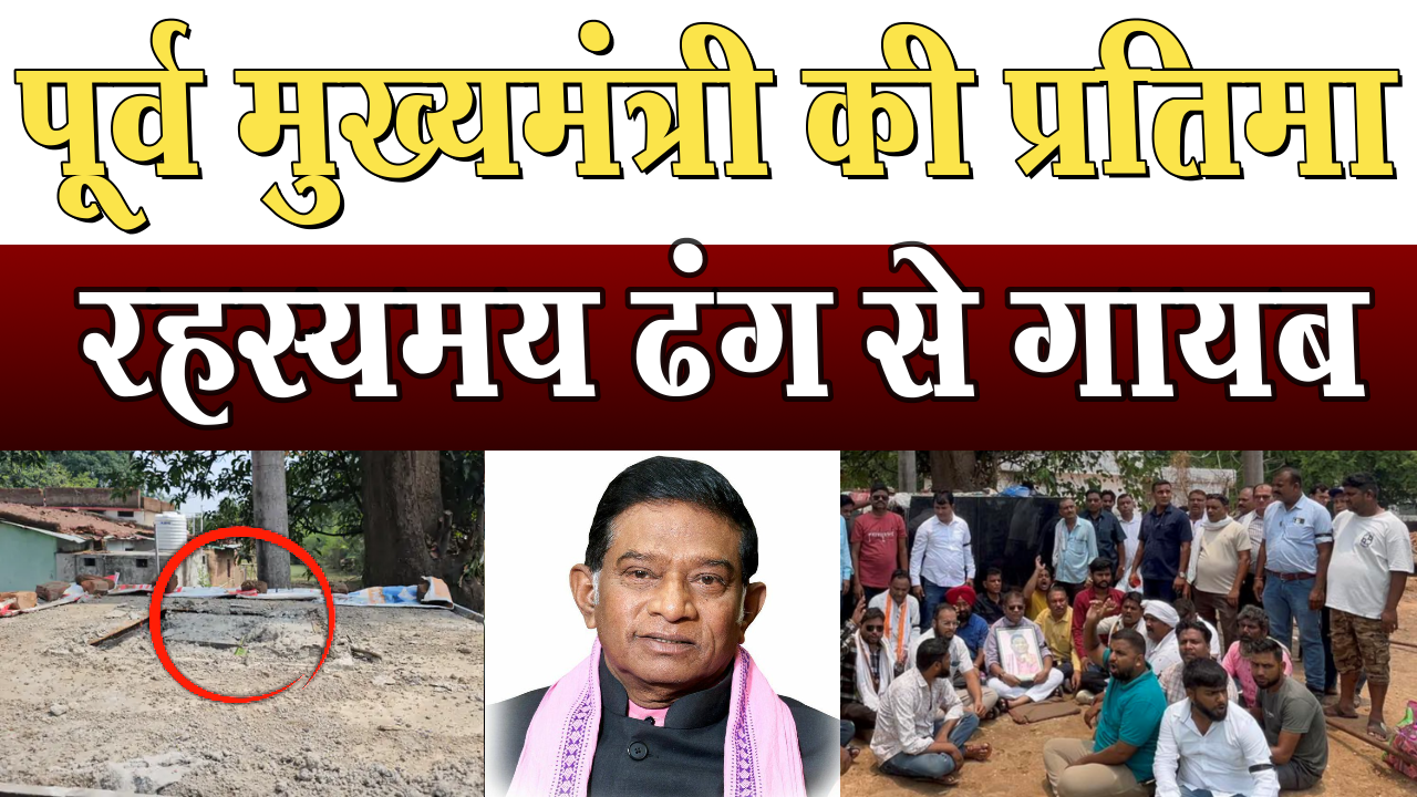 Ajit Jogi's statue mysteriously disappeared in the silence of the night, the statue surrounded by controversies before its unveiling