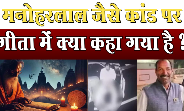 What is written in religious scriptures about the video of ManoharLal of Mandsaur?