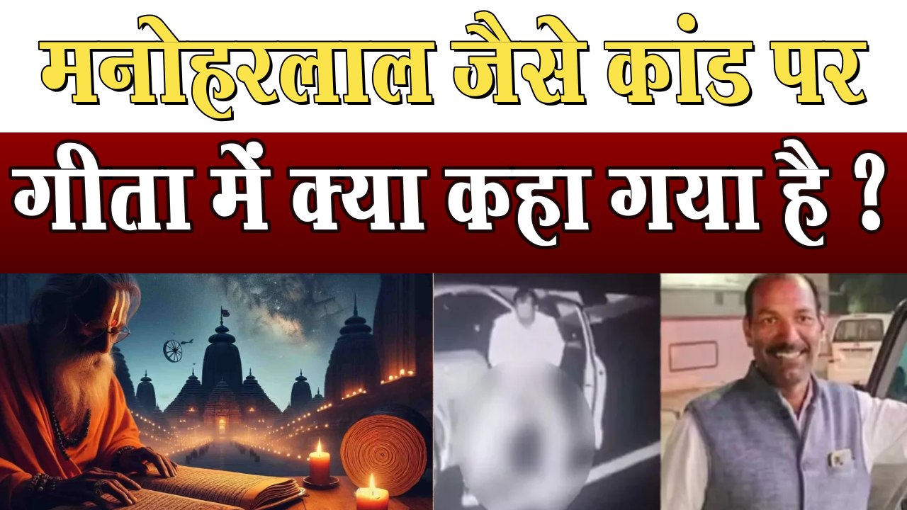 What is written in religious scriptures about the video of ManoharLal of Mandsaur?