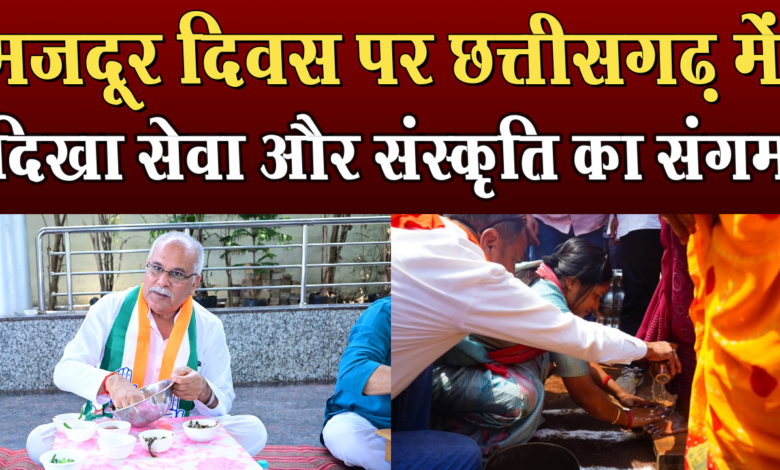 मजदूर दिवस पर छत्तीसगढ़ में दिखा सेवा और संस्कृति का संगम 1 A confluence of service and culture was seen in Chhattisgarh on Labor Day