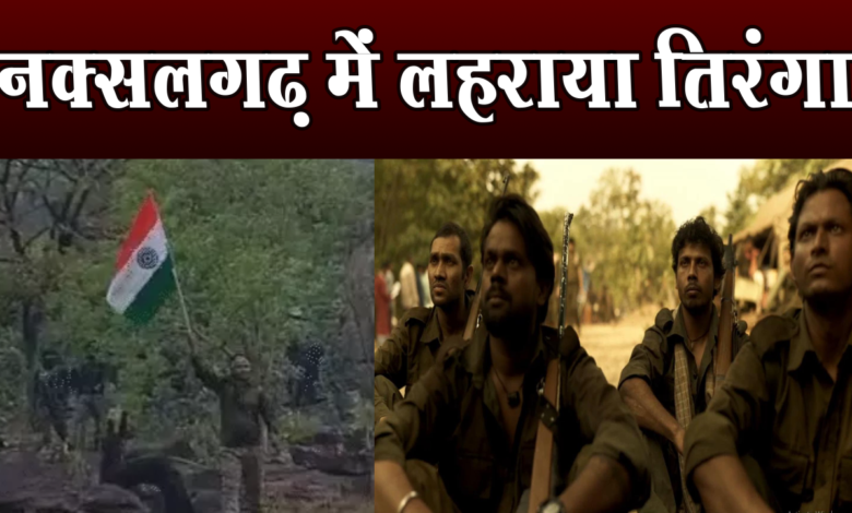 नक्सल: नक्सलियों के गढ़ में फहराया गया तिरंगा, उग्रवाद के खिलाफ सबसे बड़े ऑपरेशन में से एक, 24 हजार जवान शामिल 1 Naxal: Tricolor hoisted in Naxal stronghold, one of the biggest operation against insurgency, 24 thousand soldiers involved