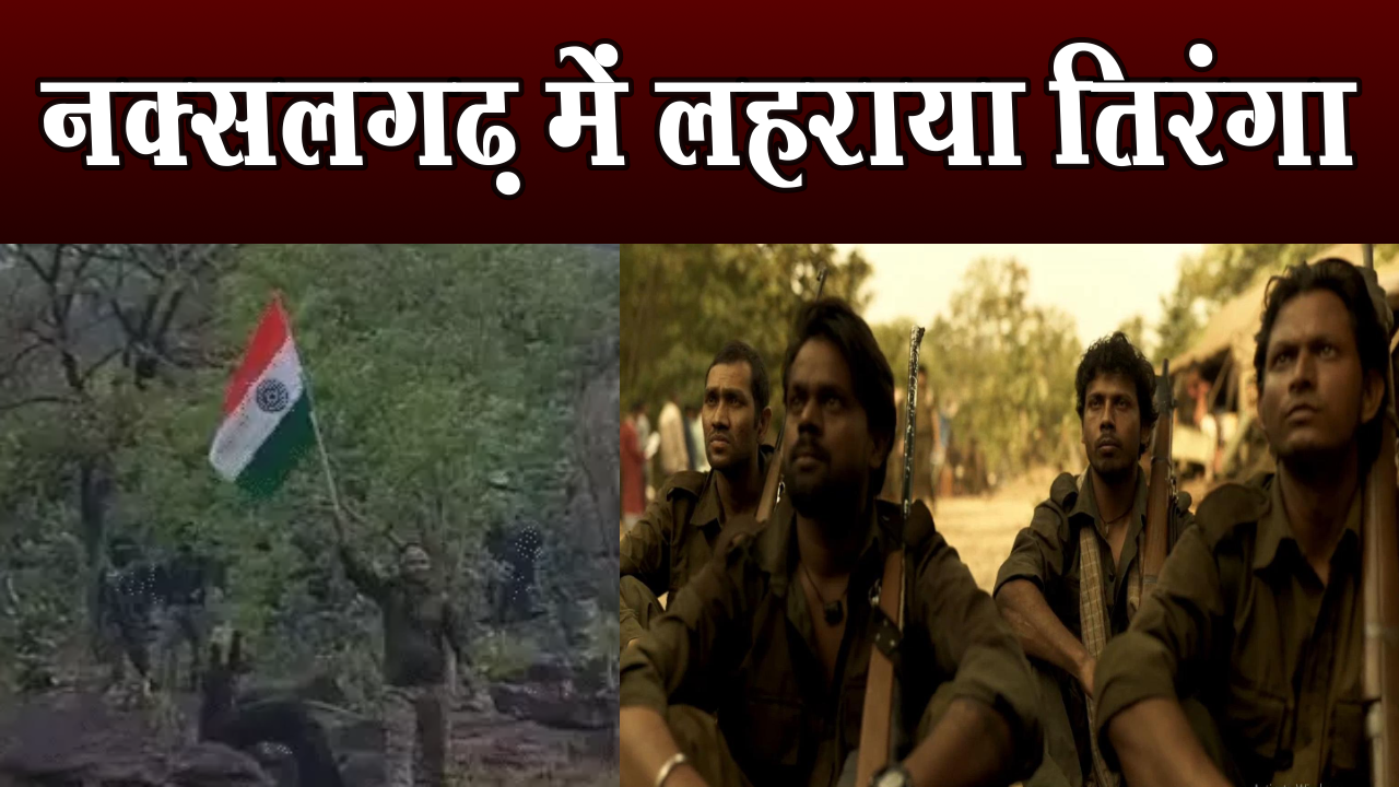Naxal: Tricolor hoisted in Naxal stronghold, one of the biggest operation against insurgency, 24 thousand soldiers involved
