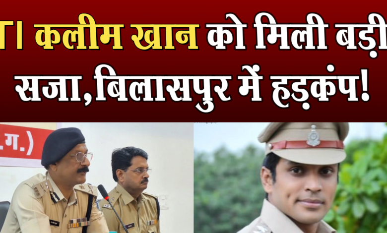 बिलासपुर के तेज़तर्रार TI कलीम खान को मिली बड़ी सज़ा – IG ने की कार्रवाई - हेडलाइन 1 Bilaspur's aggressive TI Kaleem Khan gets a big punishment - IG took action - Headline