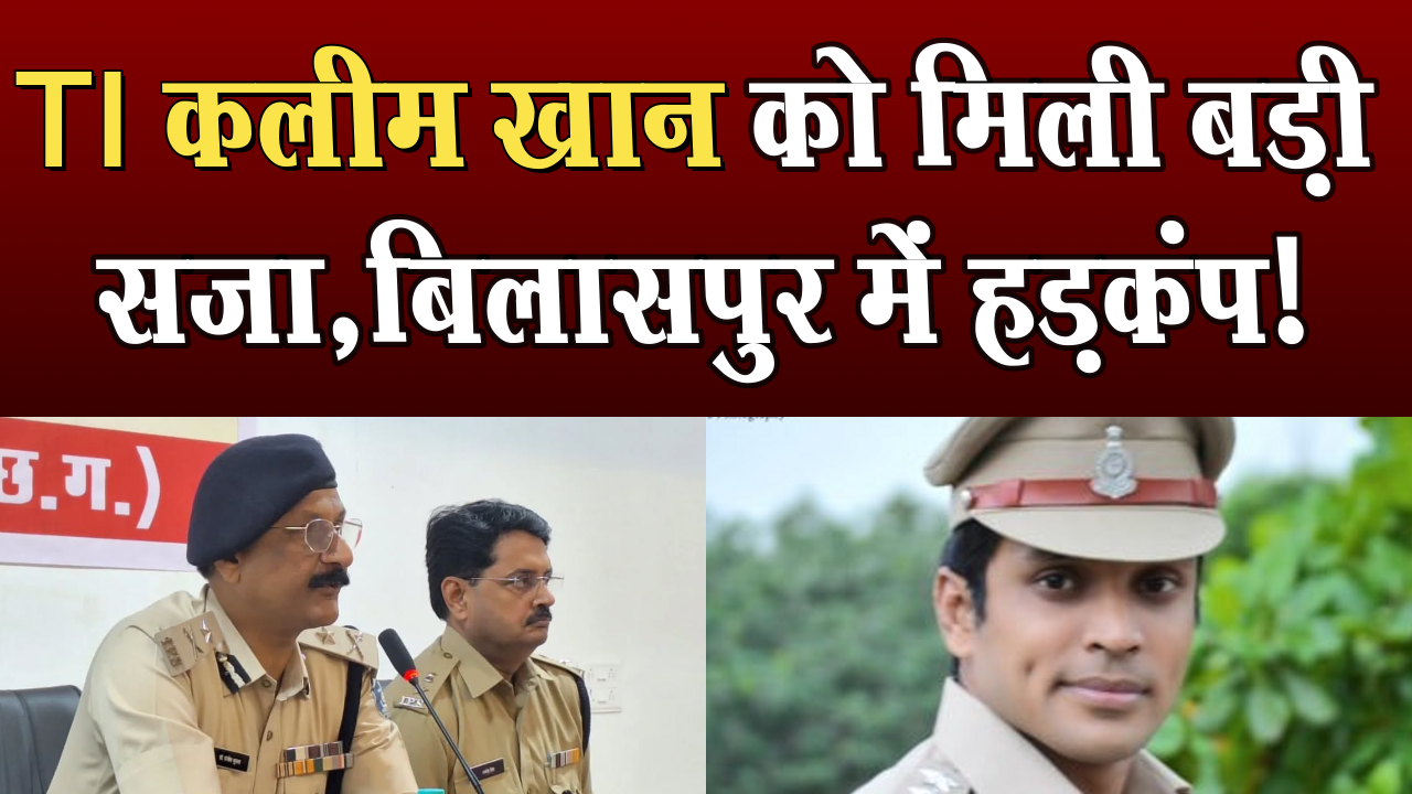 Bilaspur's aggressive TI Kaleem Khan gets a big punishment - IG took action - Headline