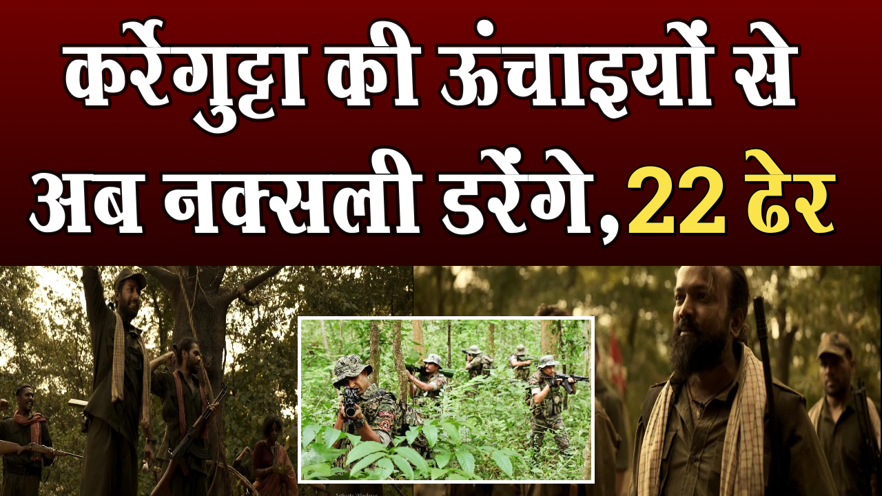 Now a fight to the finish has started on the hill of Kurregutta, Naxalites are being wiped out