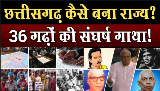 छत्तीसगढ़ राज्य कैसे बना? राज्य निर्माण की पूरी कहानी 1 How did Chhattisgarh state come into being? The full story of state formation