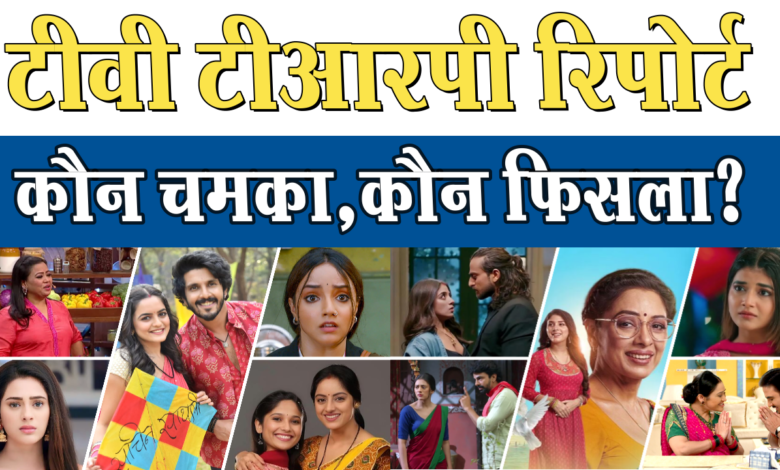 टीवी टीआरपी रिपोर्ट कौन चमका,कौन फिसला? अनुपमा फिर बनी क्वीन 1 TV TRP report: Who shone, who slipped? Anupama became the queen again