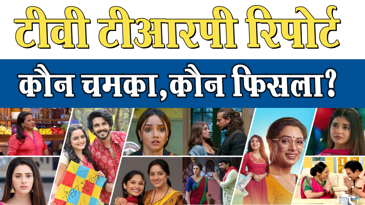 TV TRP report: Who shone, who slipped? Anupama became the queen again