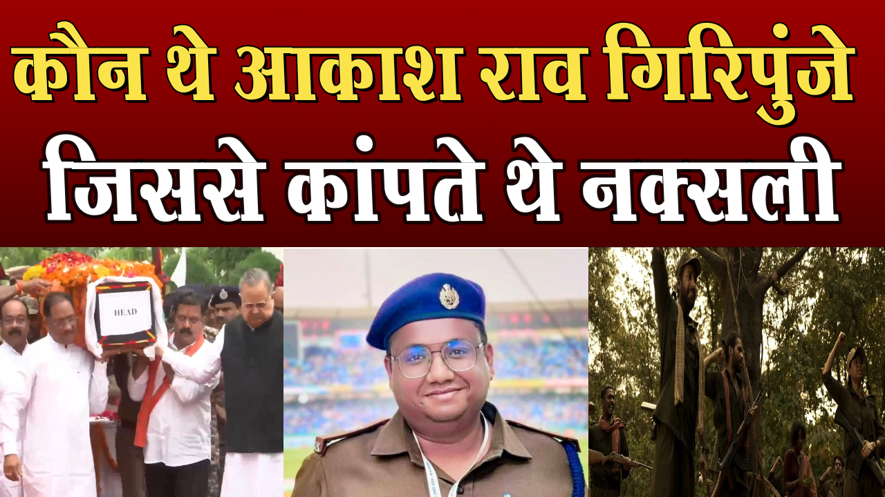 Another brave soldier fell prey to Naxal violence: ASP Akash Rao Giripunje martyred, entire Bastar mourns