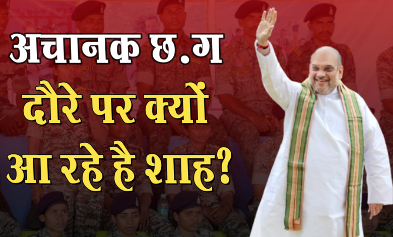 अमित शाह के छत्तीसगढ़ दौरे से क्या बदलेगा? 1 What will change with Amit Shah's visit to Chhattisgarh?