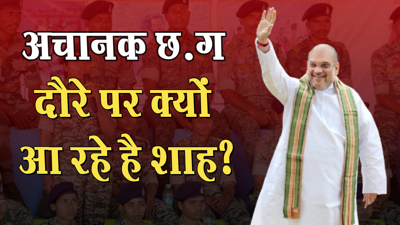 What will change with Amit Shah's visit to Chhattisgarh?