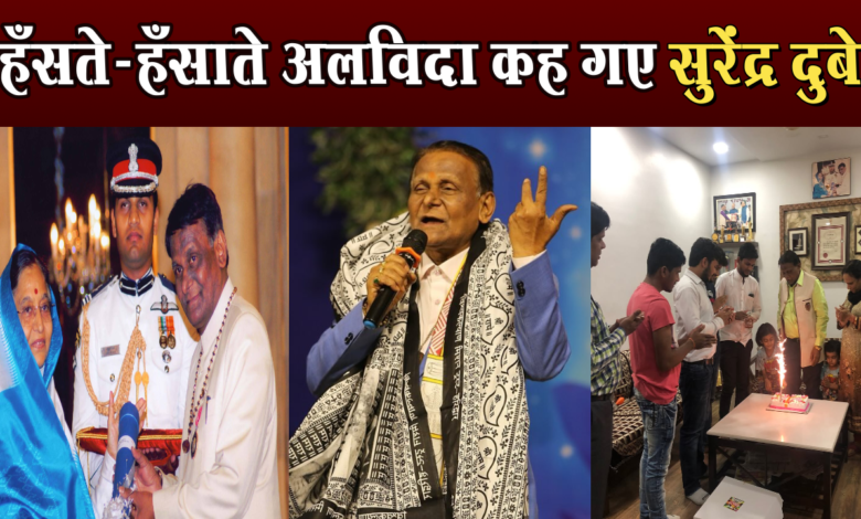 पद्मश्री हास्य कवि सुरेंद्र दुबे का निधन, हार्टअटैक के बाद एसीआई में ली अंतिम सांस, साहित्य जगत में शोक की लहर 1 Padma Shri humorist poet Surendra Dubey passed away, breathed his last in ACI after a heart attack, wave of mourning in the literary world