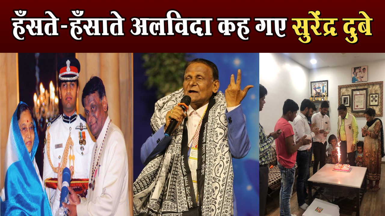 Padma Shri humorist poet Surendra Dubey passed away, breathed his last in ACI after a heart attack, wave of mourning in the literary world