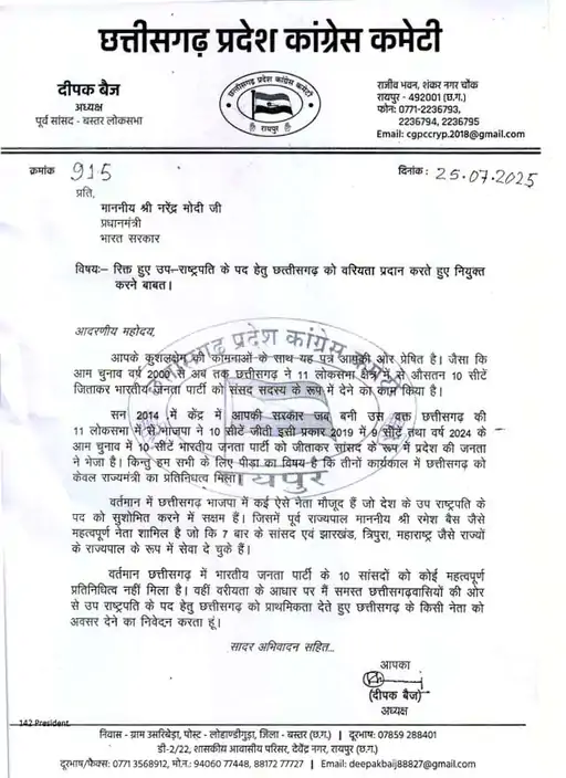 उपराष्ट्रपति के खाली पद पर छत्तीसगढ़ का प्रतिनिधित्व क्यों नहीं? 2 1002327747 1753429344