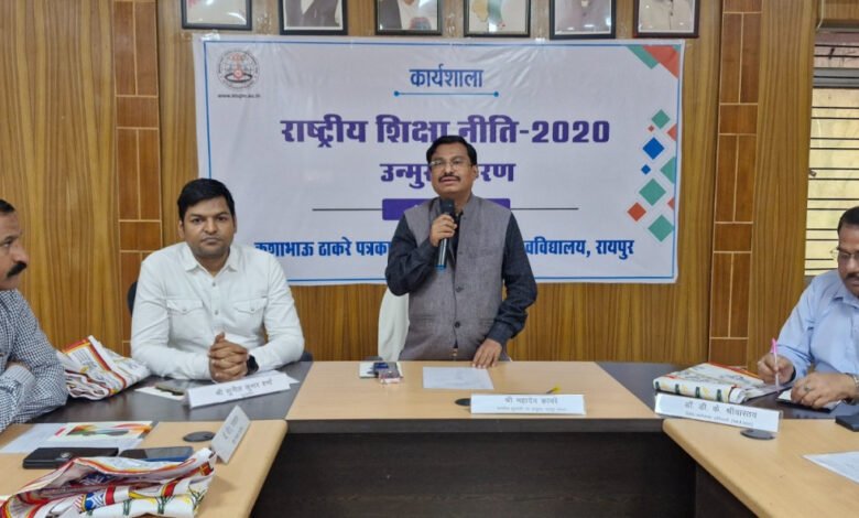 कुशाभाऊ ठाकरे पत्रकारिता विश्वविद्यालय में एनईपी 2020 पर एक दिवसीय कार्यशाला, छात्र हितों और पाठ्यक्रम समीक्षा पर फोकस 1 One day workshop on NEP 2020 at Kushabhau Thackeray Journalism University, focus on student interests and curriculum review
