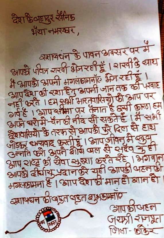 सरहद पर तैनात भाईयों के लिए छत्तीसगढ़ की बहनों का प्रेमभरा संदेश – राखियों संग भेजे दिल से लिखे पत्र 2 1752823925 d7c092e75efe038b1868