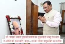 Photo of डॉ. श्यामा प्रसाद मुखर्जी जयंती पर मुख्यमंत्री विष्णु देव साय ने अर्पित की श्रद्धांजलि, कहा – उनका जीवन राष्ट्रभक्ति का प्रतीक