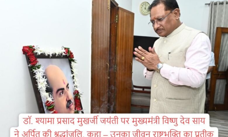 डॉ. श्यामा प्रसाद मुखर्जी जयंती पर मुख्यमंत्री विष्णु देव साय ने अर्पित की श्रद्धांजलि, कहा – उनका जीवन राष्ट्रभक्ति का प्रतीक 1 Chief Minister Vishnu Dev Sai paid tribute on Dr. Shyama Prasad Mukherjees birth anniversary said his life is a symbol of patriotism