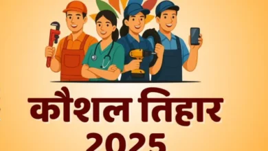 Photo of अम्बिकापुर : कौशल तिहार 2025 : युवाओं को मिलेगा तकनीकी प्रतिभा दिखाने का अवसर