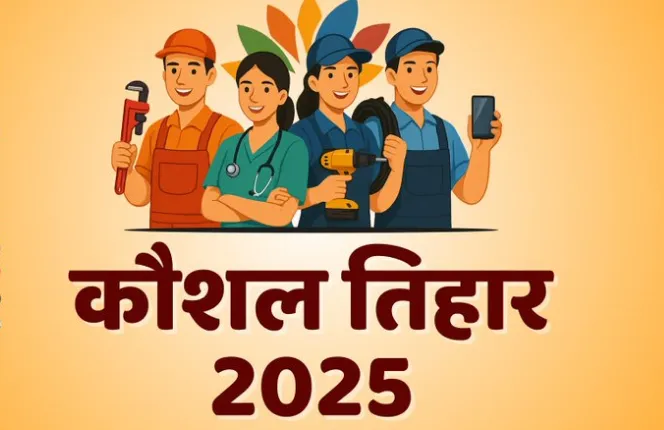 अम्बिकापुर : कौशल तिहार 2025 : युवाओं को मिलेगा तकनीकी प्रतिभा दिखाने का अवसर 1 https4rtheyenews.comdistrict-level-skill-competition-on-23rd-july-in-ambikapur
