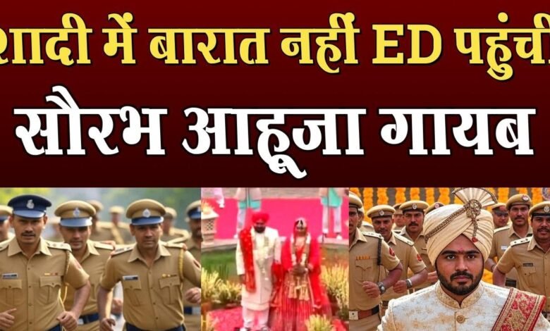 महादेव एप से जुड़ा सौरभ आहूजा दूल्हा बना, ED पहुंची, लेकिन दूल्हा गायब! ।4thEyeNews। 1 maxresdefault 13