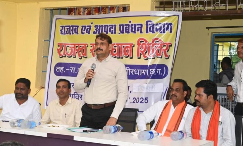 कबीरधाम में गांव-गांव पहुंचे राजस्व समाधान शिविर, 52 मामलों का हुआ फौरन निपटारा 1 Revenue settlement camps reached every village in Kabirdham, 52 cases were settled immediately