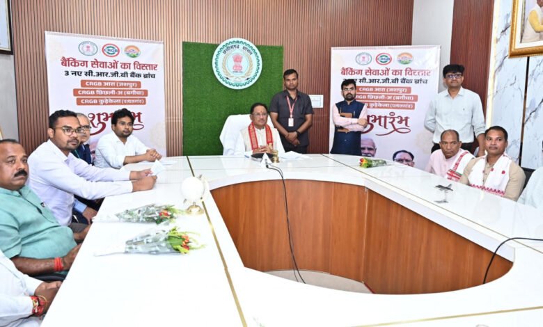 दूरस्थ ग्रामीण इलाकों में बैंकिंग सुविधाएं उपलब्ध कराना सरकार की प्राथमिकता: मुख्यमंत्री विष्णुदेव साय 1 Providing banking facilities in remote rural areas is the priority of the government: Chief Minister Vishnudev Sai