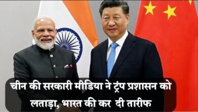 Photo of भारत पर टैरिफ लगाने पर भड़का चीनी मीडिया, कहा – अमेरिका के लिए भारत तब ही महान मित्र हो सकता है जब…