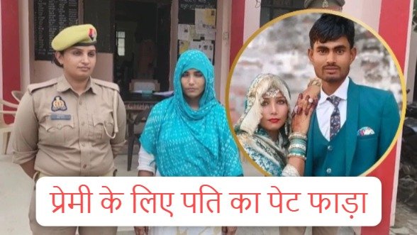 अब तबस्सुम ने प्रेमी के लिए पति का पेट काटकर तेजाब से जलाया, दिल दहल जाएगा ये खबर पढ़कर 1 In Aligarh, wife killed her husband with the help of her lover and burnt the body