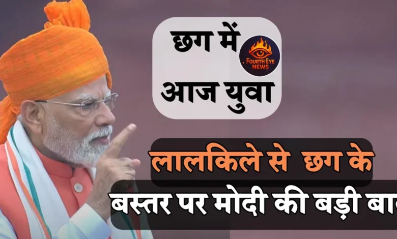 Independence Day 2025: नक्सलवाद और बस्तर के बारे में लालकिले से PM Narendra Modi ने कही बड़ी बात 1 Independence Day 2025 PM Narendra Modi said a big thing about Naxalism and Bastar from the Red Fort
