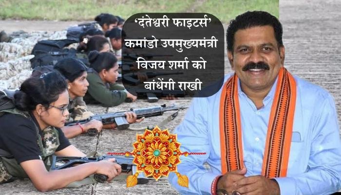 आत्मसमर्पित नक्सली महिलाएं और ‘दंतेश्वरी फाइटर्स’ कमांडो उपमुख्यमंत्री विजय शर्मा को बांधेंगी राखी 1 Surrendered Naxalite women and 'Danteshwari Fighters' commandos will tie Rakhi to Deputy Chief Minister Vijay Sharma.