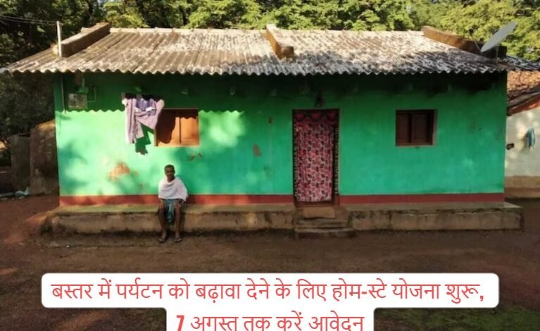 बस्तर में पर्यटन को बढ़ावा देने के लिए होम-स्टे योजना शुरू, 7 अगस्त तक करें आवेदन 1 Home-stay scheme started to promote tourism in Bastar, apply till 7th August