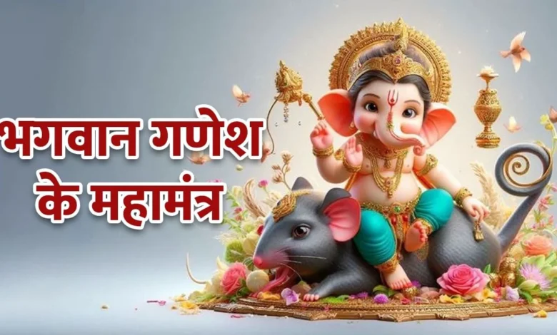 गणेश चतुर्थी 2025: जब विघ्नहर्ता करें जीवन की हर राह आसान, तो क्यों न जपे जाएं ये 8 चमत्कारी मंत्र! 1 Ganesh Chaturthi 2025: When Vighnaharta makes every path of life easy, then why not chant these 8 miraculous mantras!