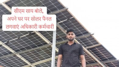 Photo of अधिकारी, कर्मचारी भी अपने आवासीय परिसर में सोलर पॉवर प्लांट लगाएं – मुख्यमंत्री साय