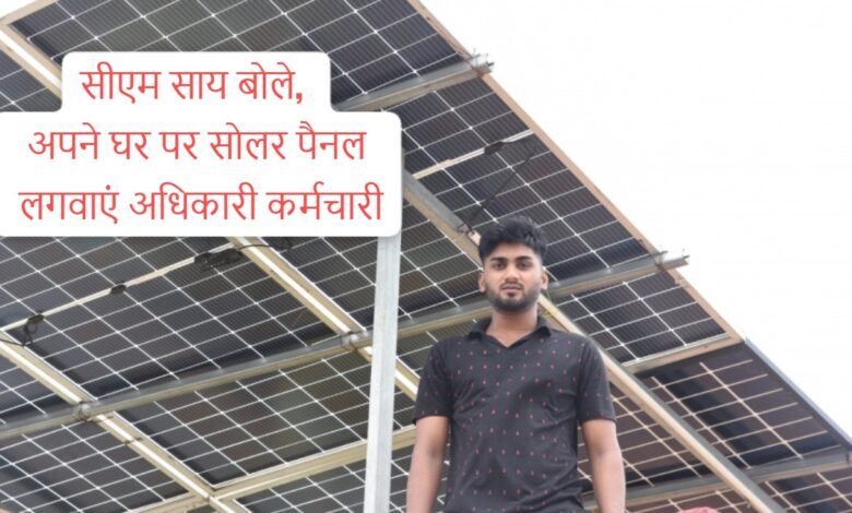 अधिकारी, कर्मचारी भी अपने आवासीय परिसर में सोलर पॉवर प्लांट लगाएं - मुख्यमंत्री साय 1 https4rtheyenews.comofficers and employees should also install solar power plants in their residential premises chief minister say
