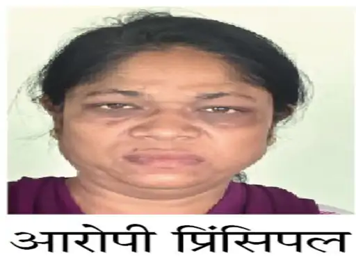 स्कूल में मासूम बच्ची से हुई क्रूरता करने वाली प्रिंसिपल गिरफ्तार 1 Principal arrested for cruelty to innocent girl in school