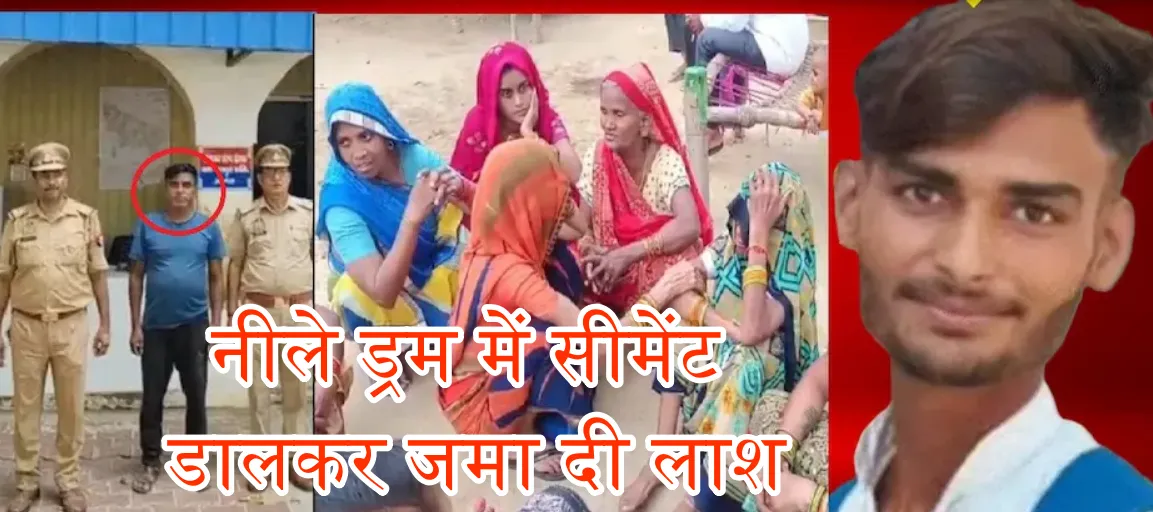 गरा ब्लाइंड मर्डर, नीला ड्रम मर्डर केस, 20 महीने बाद खुलासा, पुलिस जांच, डीएनए से पहचान, ब्लैकमेलिंग मर्डर केस, उत्तर प्रदेश अपराध, मलपुरा गांव हत्या