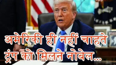Photo of अमेरिकी ही नहीं चाहते ट्रंप को मिले नोबेल शांति पुरस्कार ?