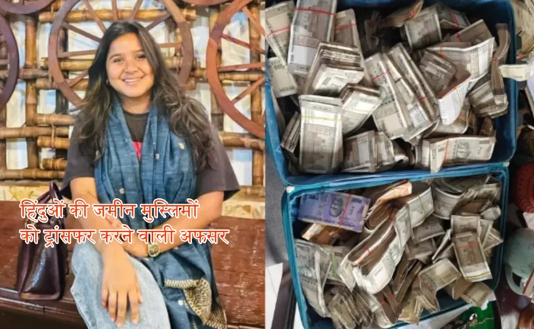 Officer who transferred Hindu land to Muslims arrested, Rs 1 crore cash and jewellery seized from her house