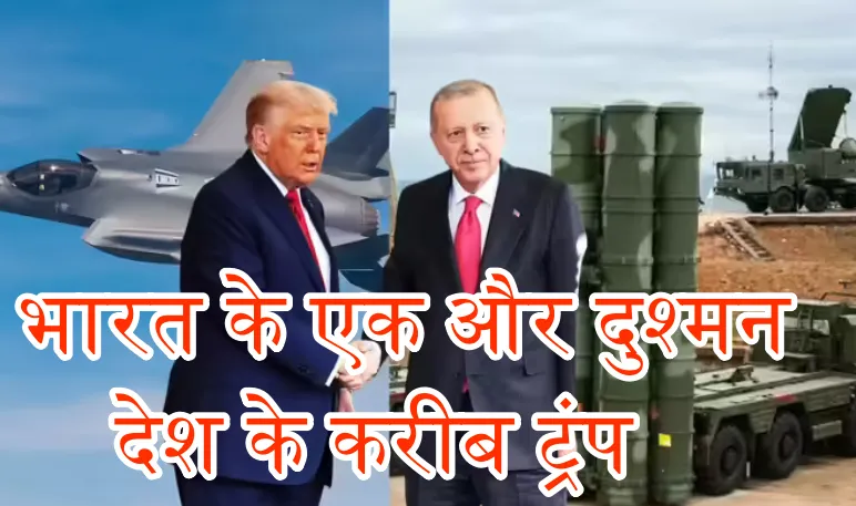 ट्रंप ने तुर्की को F-35 प्रोग्राम में वापस लाने का संकेत, यूक्रेन युद्ध समाप्ति पर शर्त रखी 1 Trump hints at bringing Turkey back into F-35 program, conditions Ukraine war on end
