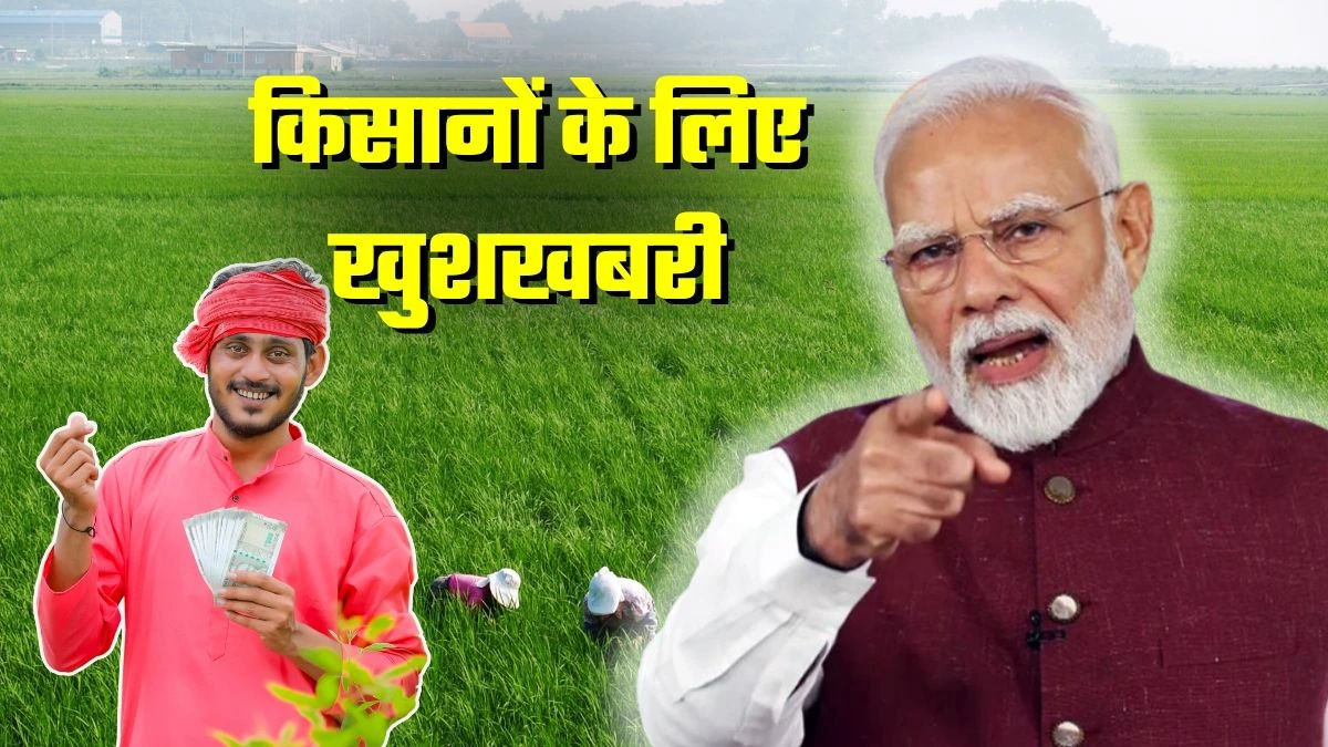 PM Kisan installment and two new schemes are a big gift to farmers.