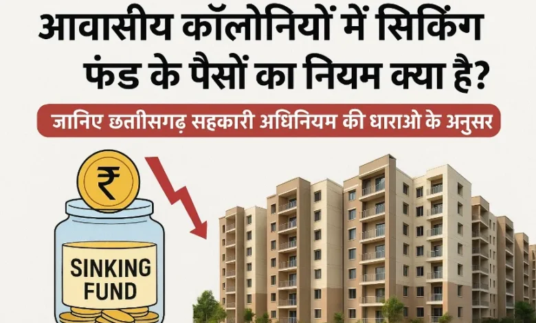 आवासीय कॉलोनियों में सिकिंग फंड के पैसों का नियम क्या है ? जानिए छत्तीसगढ़ सहकारी अधिनियम की धाराओं के अनुसार 1 What is the rule regarding sinking fund money in residential colonies