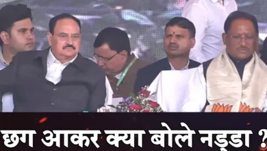 जांजगीर-चांपा से जेपी नड्डा का बड़ा संदेश: दो साल का रिपोर्ट कार्ड, कांग्रेस पर हमला और आगे का रोडमैप 6 Photo of जांजगीर-चांपा से जेपी नड्डा का बड़ा संदेश: दो साल का रिपोर्ट कार्ड, कांग्रेस पर हमला और आगे का रोडमैप