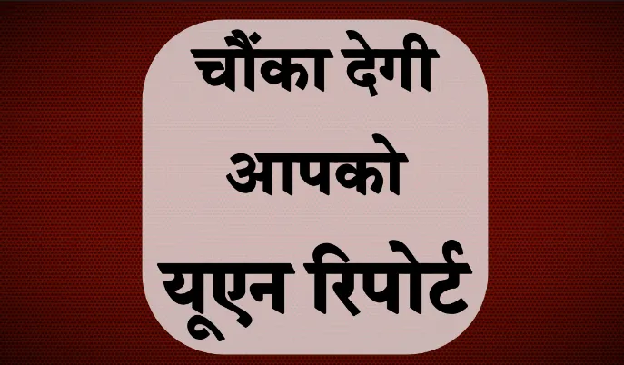 यूएन रिपोर्ट: पूरी दुनिया में संघर्षों की संख्या WWII के बाद सबसे ज्यादा, 2026 होगा और खून‑खराबे वाला साल? 1 Un Report
