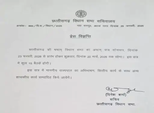 The budget session of the Chhattisgarh Assembly will begin on February 23 and will continue till March 20.