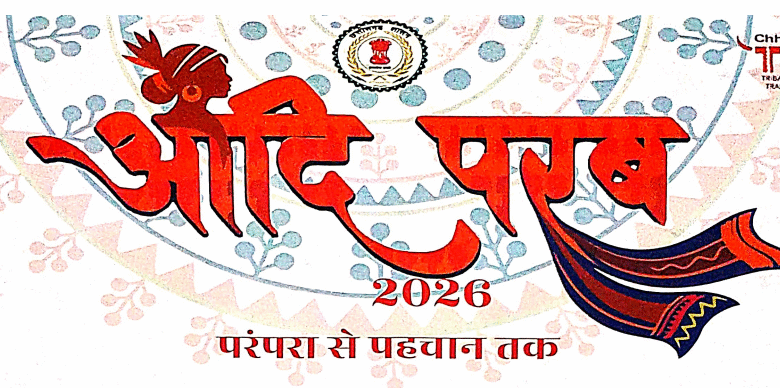 Aadi Parba 2026 to be held in Nava Raipur on March 13-14, showcasing a unique glimpse of tribal art and culture
